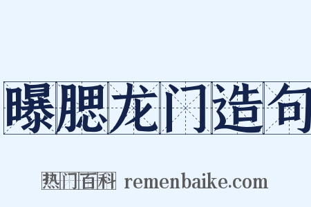 曝腮龙门造句是什么意思的图片